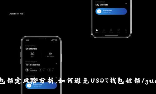 USDT钱包锁定风险分析，如何避免USDT钱包被锁/guanjianci