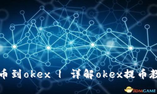 提币到okex | 详解okex提币教程