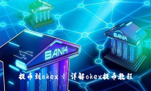 提币到okex | 详解okex提币教程