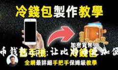 犇比特币钱包app：让比特