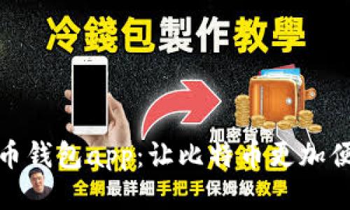 犇比特币钱包app：让比特币更加便捷安全