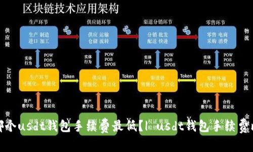 选哪个usdt钱包手续费最低？| usdt钱包手续费比较