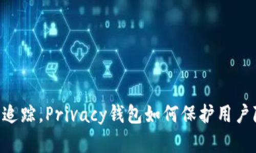 USDT钱包是否可追踪，Privacy钱包如何保护用户隐私/guanjianci