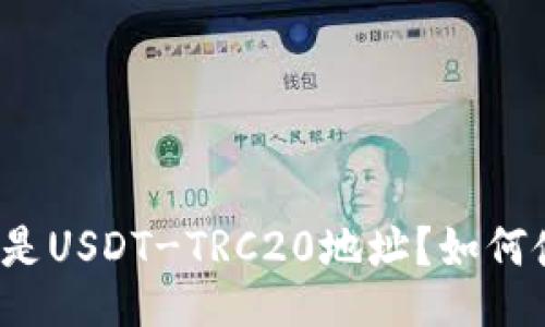 什么是USDT-TRC20地址？如何使用？