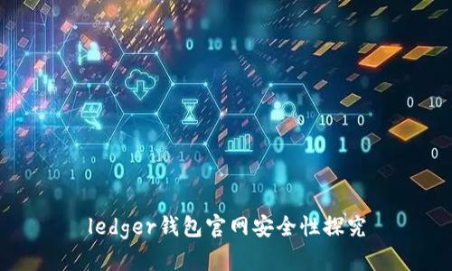 ledger钱包官网安全性探究