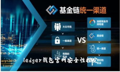 ledger钱包官网安全性探究