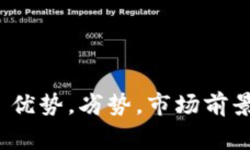 USDT, 拉人, 优势，劣势，市场前景/guanjianci