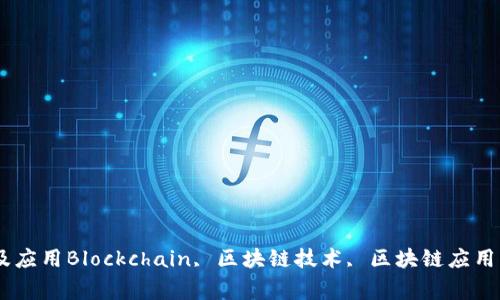 Blockchain是什么网站？- 解析区块链技术及应用Blockchain, 区块链技术, 区块链应用, 区块链原理, 区块链数据安全/guanjianci