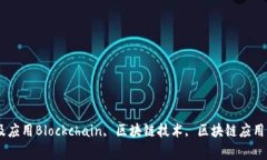 Blockchain是什么网站？- 解