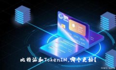 比特派和TokenIM，哪个更好