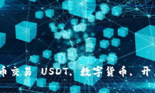 USDT开户教程：轻松了解数字货币交易 USDT, 数字货币, 开户, 交易, 加密货币/guanjianci