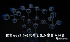 探究web3.0时代的主流加密