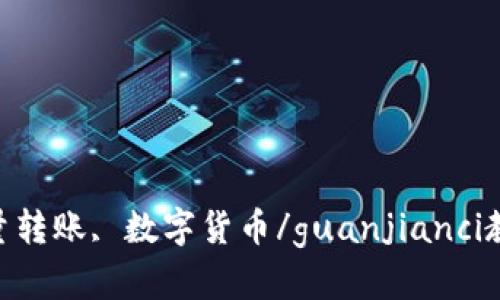 TokenIM, 批量转账, 数字货币/guanjianci教程及操作指南