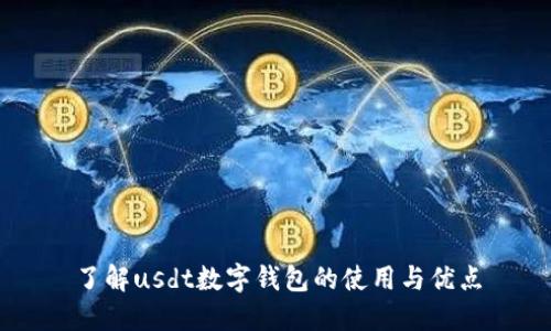 了解usdt数字钱包的使用与优点