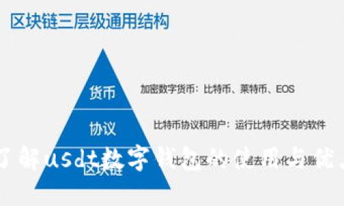 了解usdt数字钱包的使用与优点