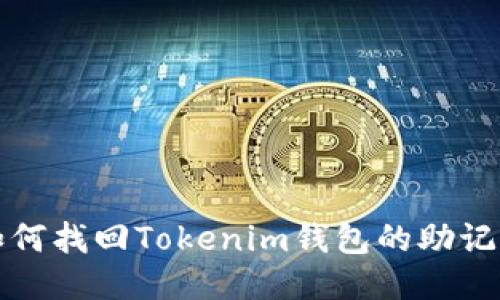 如何找回Tokenim钱包的助记词