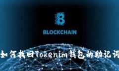 如何找回Tokenim钱包的助记