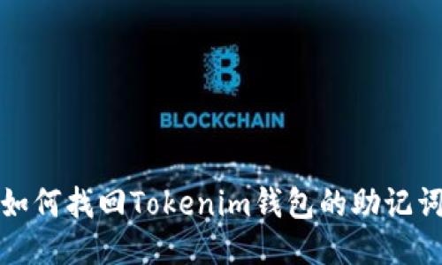 如何找回Tokenim钱包的助记词