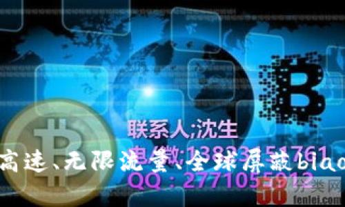 比特派安卓版下载高速、无限流量、全球屏蔽biaoqianVPN/biaoqian