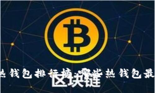 比特币热钱包排行榜：哪些热钱包最受欢迎？