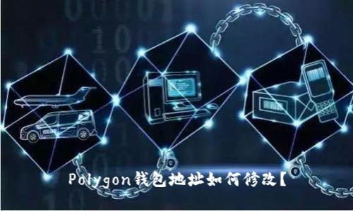 Polygon钱包地址如何修改？