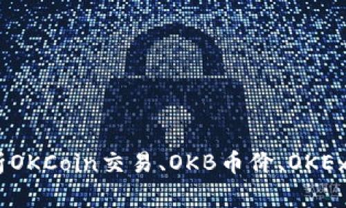 OK币平台:全面分析OKCoin交易、OKB币价、OKEx交易所和OK链发展