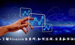 深入了解Binance交易所：如