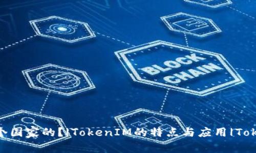 TokenIM是哪个国家的？|TokenIM的特点与应用|TokenIM交易平台