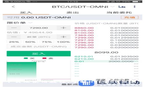 HotCoin交易所下载及使用教程，了解HotCoin交易所特色和安全性