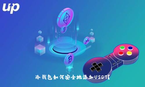 冷钱包如何安全地添加USDT？