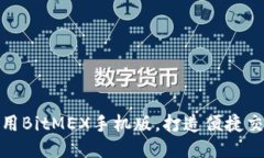 如何使用BitMEX手机版，打