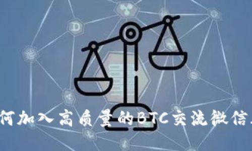 如何加入高质量的BTC交流微信群？