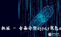 cgpay钱包app下载手机版 -