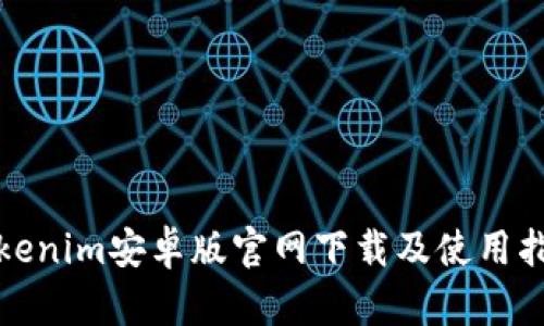 Tokenim安卓版官网下载及使用指南