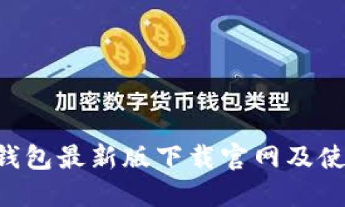 Kcash钱包最新版下载官网及使用教程