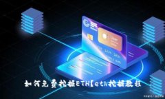 如何免费挖掘ETH？eth挖掘