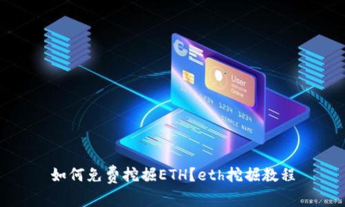 如何免费挖掘ETH？eth挖掘教程