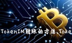 TokenIM转账能否追回，追回