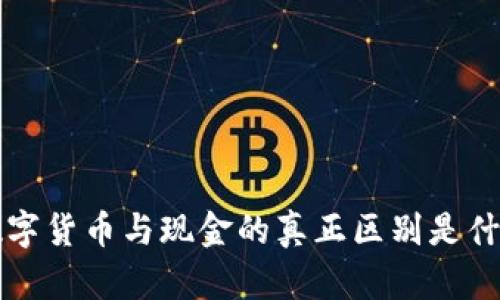 数字货币与现金的真正区别是什么