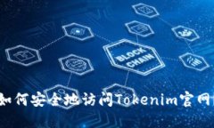 如何安全地访问Tokenim官网