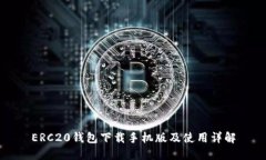 ERC20钱包下载手机版及使用