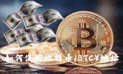 如何使用比特币（BTC）地址