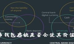 比特币钱包存放是否会使