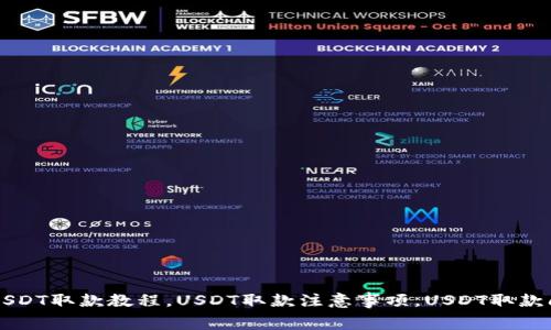 如何快速取出USDT，USDT取款教程，USDT取款注意事项，USDT取款问题解答/guanjianci