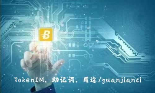 TokenIM, 助记词, 用途/guanjianci