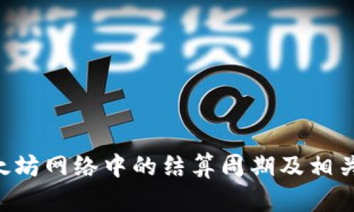 ETH在以太坊网络中的结算周期及相关问题探讨