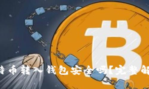 比特币转入钱包安全吗？完整解析！