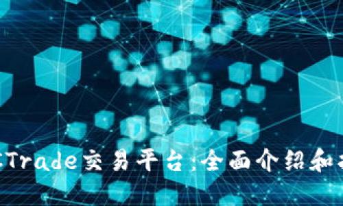 BTCTrade交易平台：全面介绍和指南