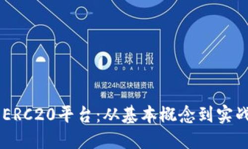 了解ERC20平台：从基本概念到实战应用