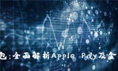 iOS虚拟钱包：全面解析A